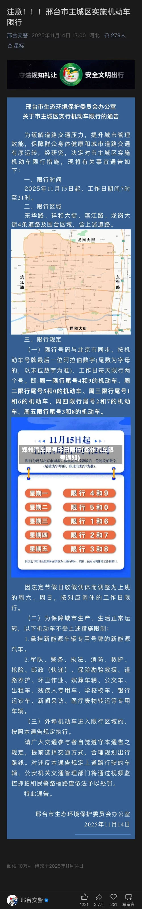 郑州汽车限号今日限行(郑州汽车限号通知)