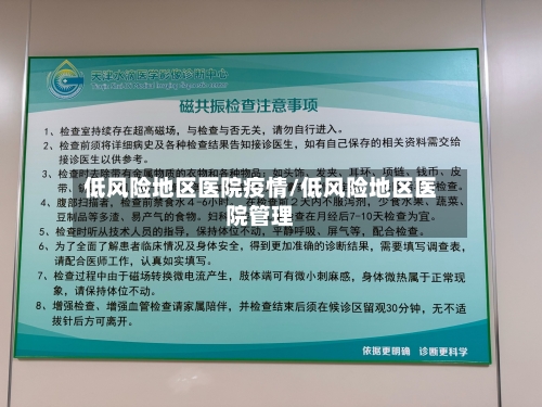 低风险地区医院疫情/低风险地区医院管理