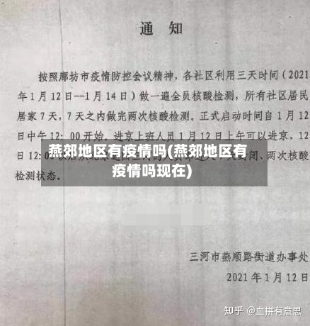 燕郊地区有疫情吗(燕郊地区有疫情吗现在)