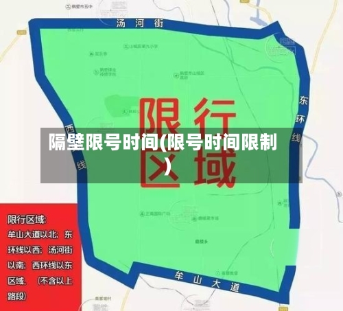 隔壁限号时间(限号时间限制)