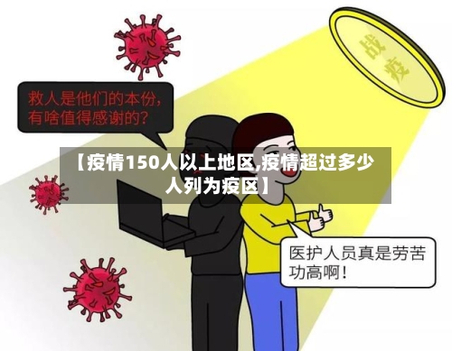 【疫情150人以上地区,疫情超过多少人列为疫区】