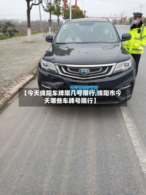 【今天绵阳车牌限几号限行,绵阳市今天哪些车牌号限行】