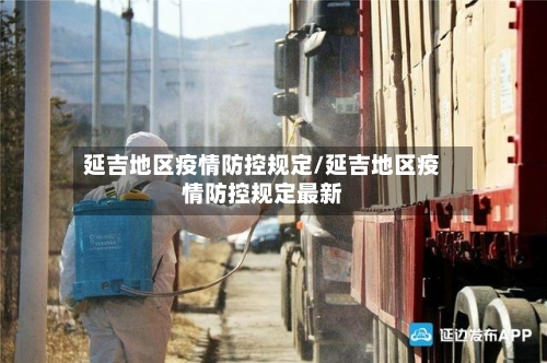 延吉地区疫情防控规定/延吉地区疫情防控规定最新