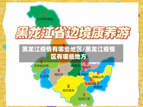 黑龙江疫情有哪些地区/黑龙江疫情区有哪些地方