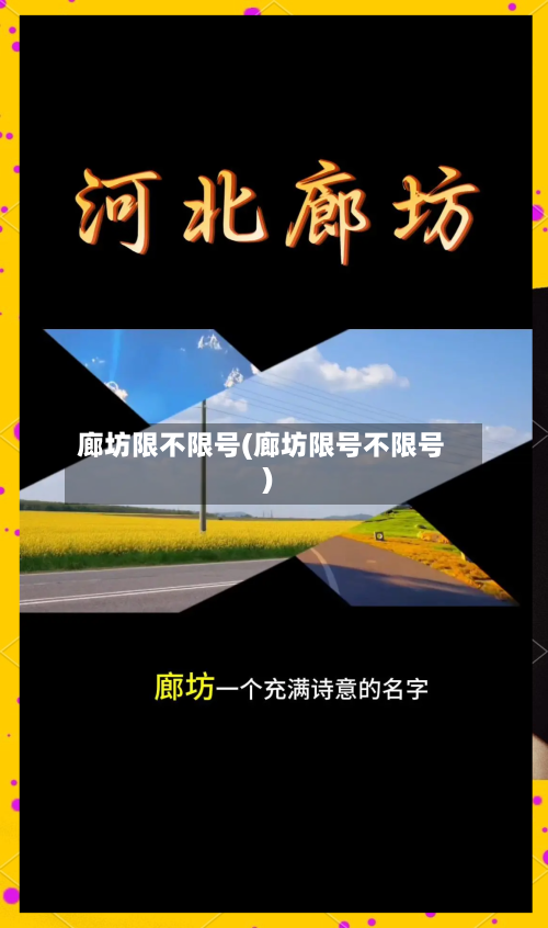 廊坊限不限号(廊坊限号不限号)