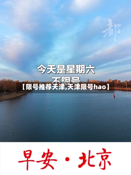 【限号推荐天津,天津限号hao】