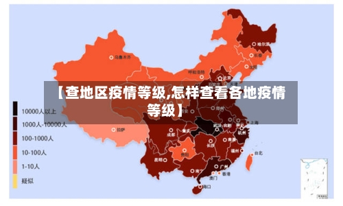 【查地区疫情等级,怎样查看各地疫情等级】