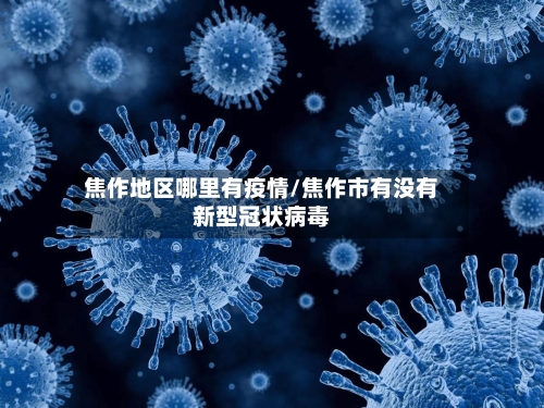 焦作地区哪里有疫情/焦作市有没有新型冠状病毒