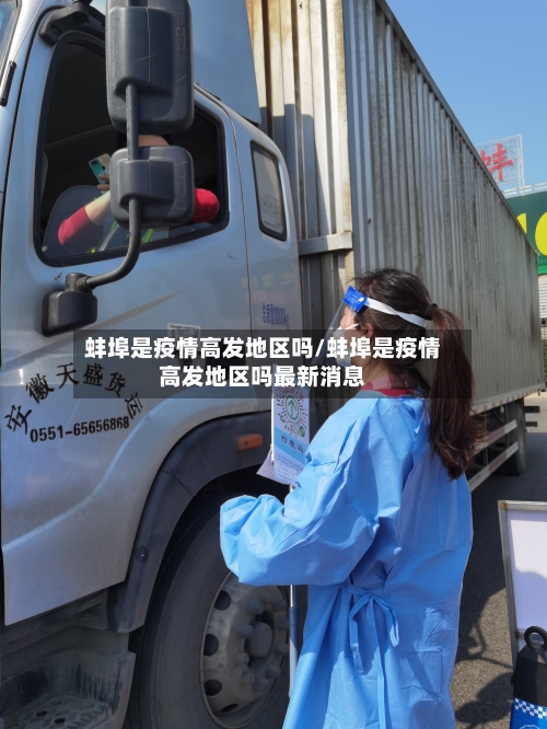 蚌埠是疫情高发地区吗/蚌埠是疫情高发地区吗最新消息
