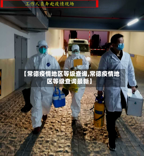 【常德疫情地区等级查询,常德疫情地区等级查询最新】