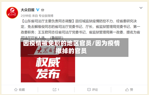 因疫情被免职的地区官员/因为疫情撤掉的官员