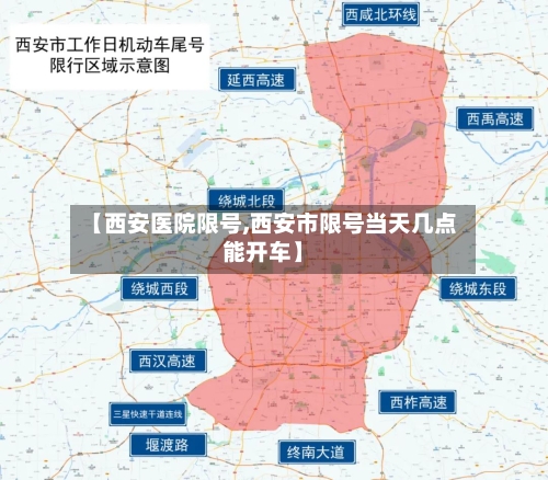 【西安医院限号,西安市限号当天几点能开车】