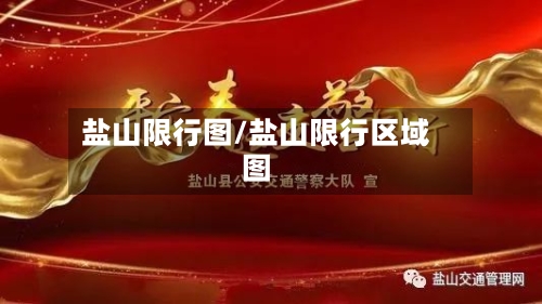 盐山限行图/盐山限行区域图