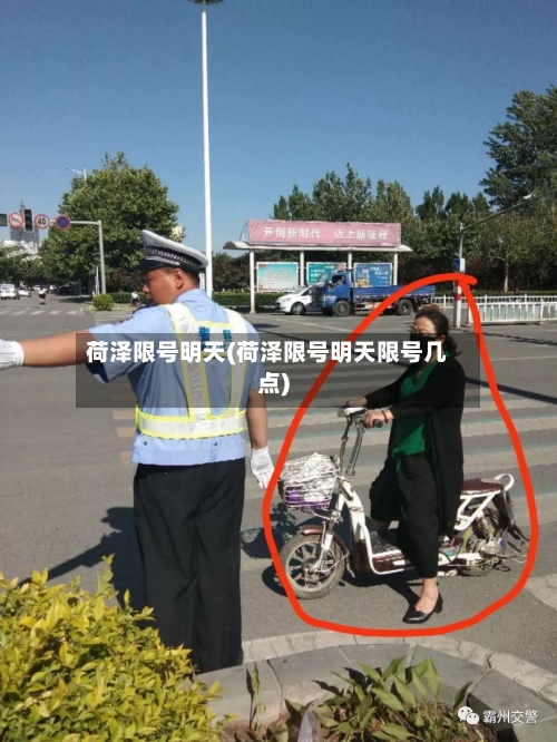 荷泽限号明天(荷泽限号明天限号几点)