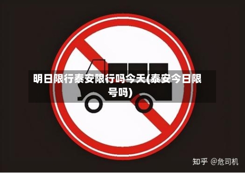 明日限行泰安限行吗今天(泰安今日限号吗)