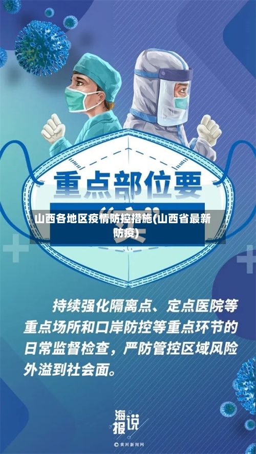 山西各地区疫情防控措施(山西省最新防疫)