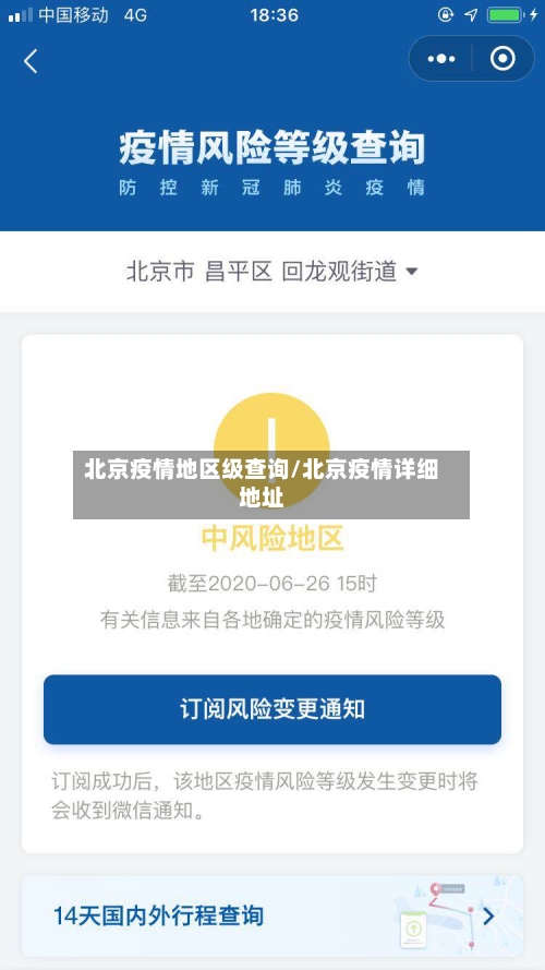 北京疫情地区级查询/北京疫情详细地址