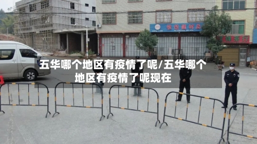 五华哪个地区有疫情了呢/五华哪个地区有疫情了呢现在