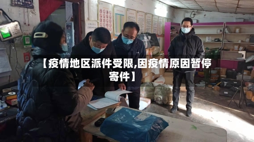【疫情地区派件受限,因疫情原因暂停寄件】