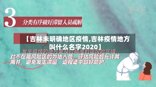 【吉林未明确地区疫情,吉林疫情地方叫什么名字2020】