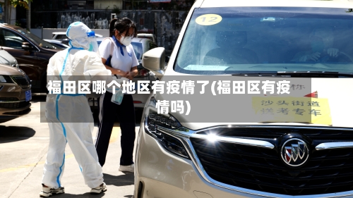 福田区哪个地区有疫情了(福田区有疫情吗)