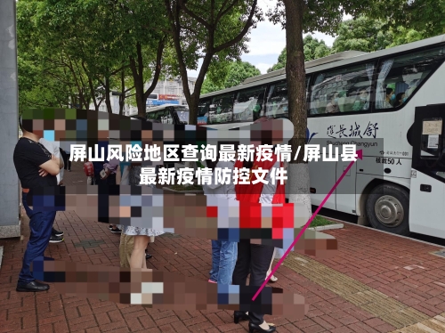屏山风险地区查询最新疫情/屏山县最新疫情防控文件