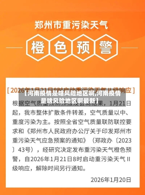 【河南疫情是啥风险地区啊,河南疫情是啥风险地区啊最新】