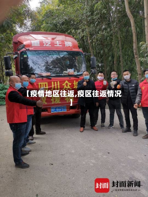 【疫情地区往返,疫区往返情况】