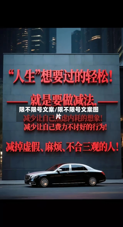 限不限号文案/限不限号文案图片