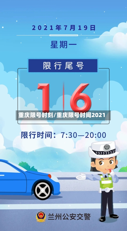 重庆限号时刻/重庆限号时间2021