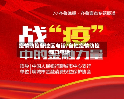 疫情防控各地区电话/各地疫情防控部门电话
