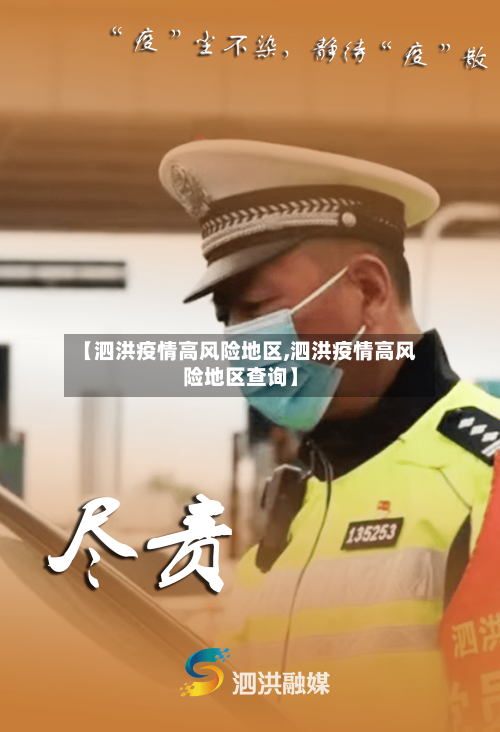 【泗洪疫情高风险地区,泗洪疫情高风险地区查询】
