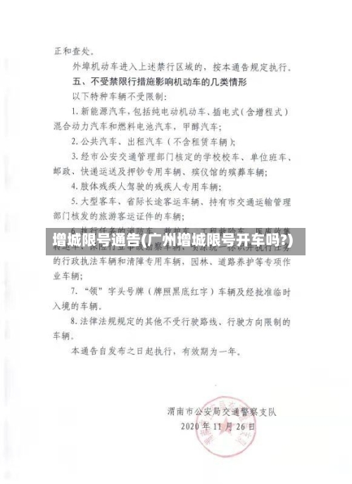 增城限号通告(广州增城限号开车吗?)