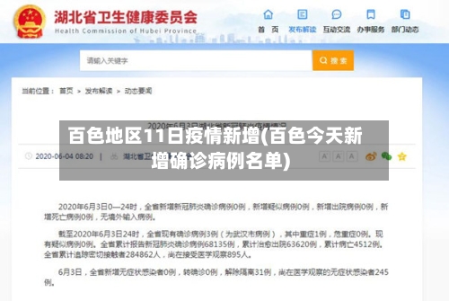 百色地区11日疫情新增(百色今天新增确诊病例名单)