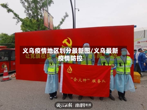 义乌疫情地区划分最新图/义乌最新疫情防控