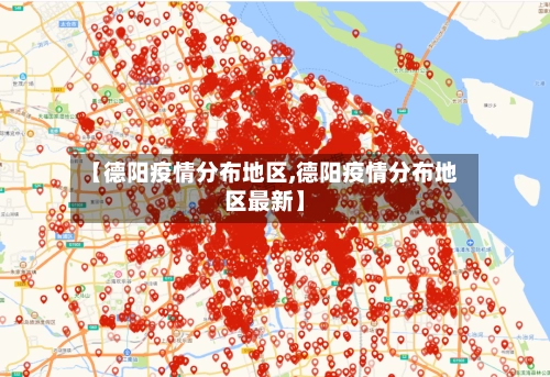 【德阳疫情分布地区,德阳疫情分布地区最新】