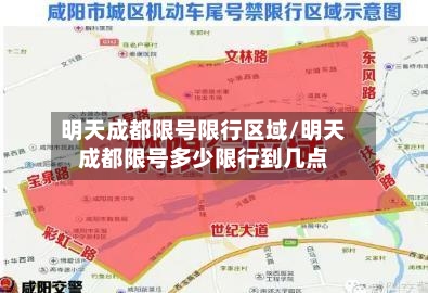 明天成都限号限行区域/明天成都限号多少限行到几点