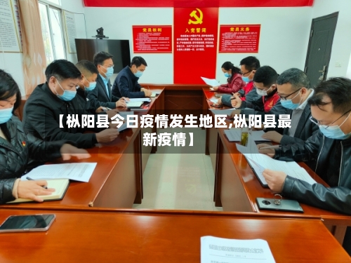 【枞阳县今日疫情发生地区,枞阳县最新疫情】