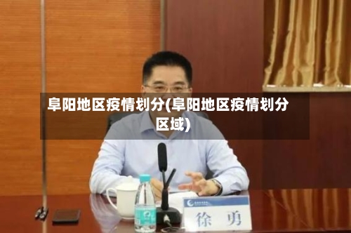 阜阳地区疫情划分(阜阳地区疫情划分区域)