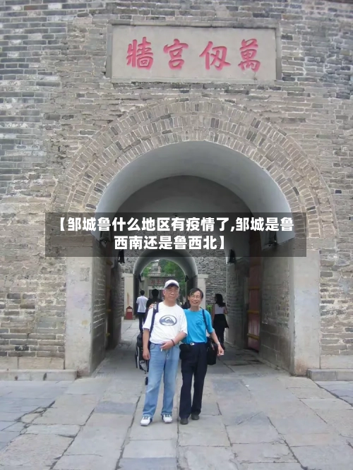 【邹城鲁什么地区有疫情了,邹城是鲁西南还是鲁西北】
