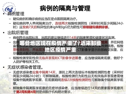 哪些地区现在疫情严重了/近来那些地区疫情严重