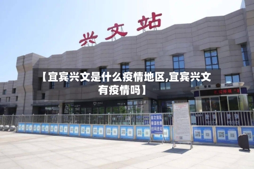 【宜宾兴文是什么疫情地区,宜宾兴文有疫情吗】
