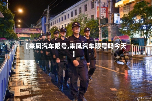 【来凤汽车限号,来凤汽车限号吗今天】