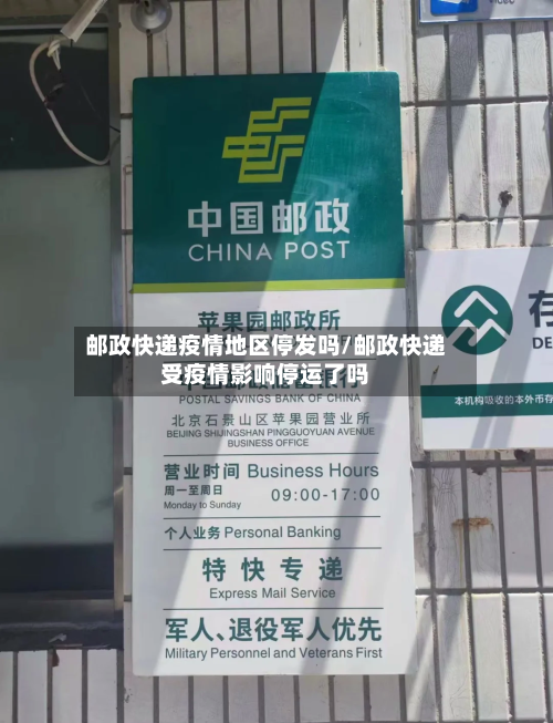 邮政快递疫情地区停发吗/邮政快递受疫情影响停运了吗