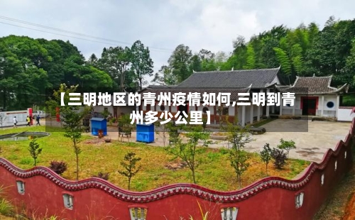 【三明地区的青州疫情如何,三明到青州多少公里】