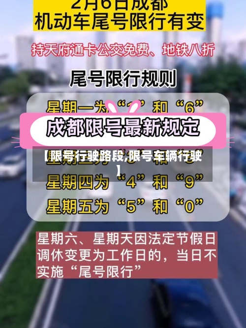 【限号行驶路段,限号车辆行驶】