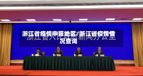 浙江省疫情申报地区/浙江省疫情情况查询