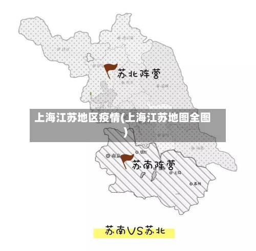 上海江苏地区疫情(上海江苏地图全图)