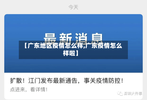 【广东地区疫情怎么样,广东疫情怎么样啦】