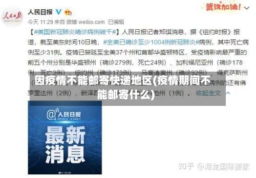 因疫情不能邮寄快递地区(疫情期间不能邮寄什么)